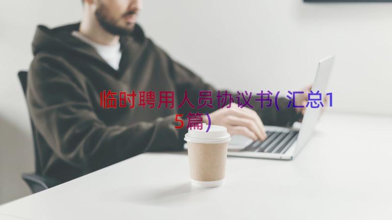 临时聘用人员协议书(汇总15篇)