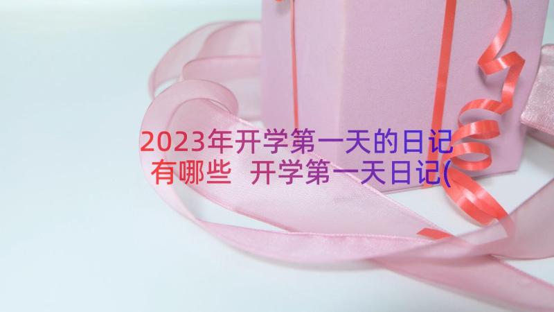 2023年开学第一天的日记有哪些 开学第一天日记(实用12篇)