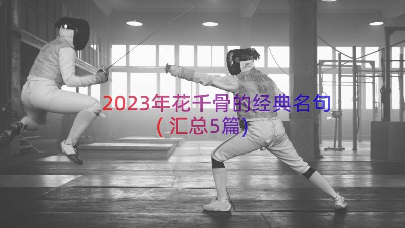 2023年花千骨的经典名句(汇总5篇)