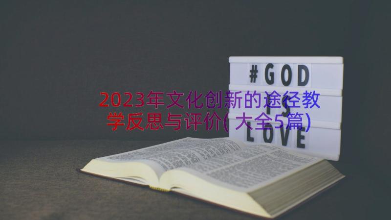 2023年文化创新的途径教学反思与评价(大全5篇)