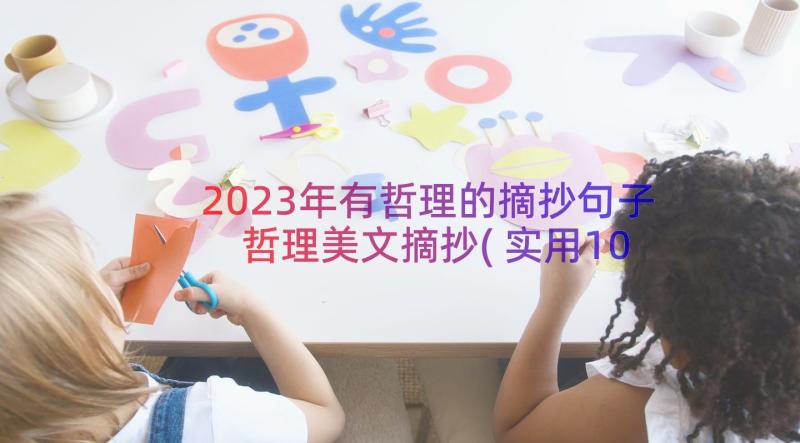 2023年有哲理的摘抄句子 哲理美文摘抄(实用10篇)