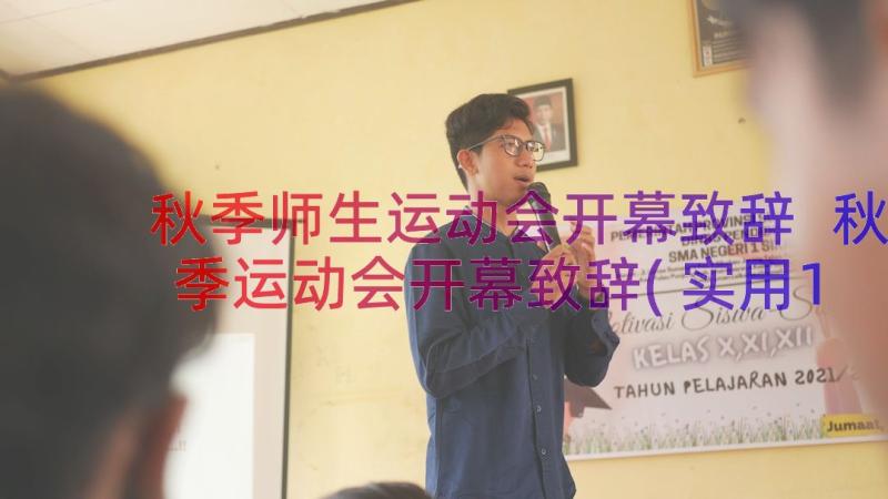 秋季师生运动会开幕致辞 秋季运动会开幕致辞(实用16篇)