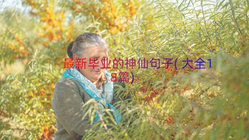 最新毕业的神仙句子(大全18篇)