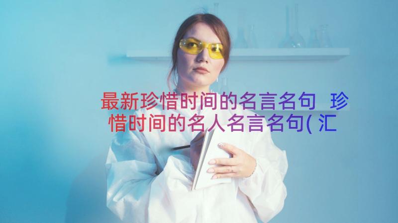 最新珍惜时间的名言名句 珍惜时间的名人名言名句(汇总8篇)