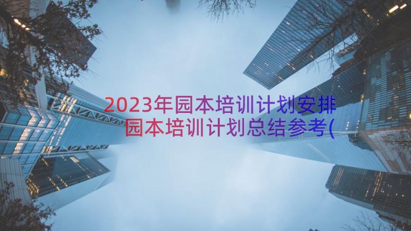 2023年园本培训计划安排 园本培训计划总结参考(实用8篇)