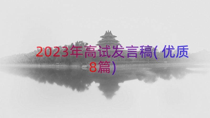 2023年高试发言稿(优质8篇)