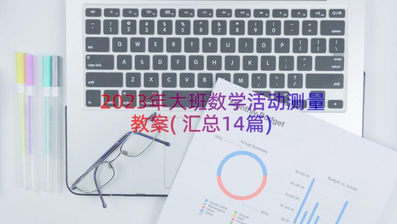 2023年大班数学活动测量教案(汇总14篇)