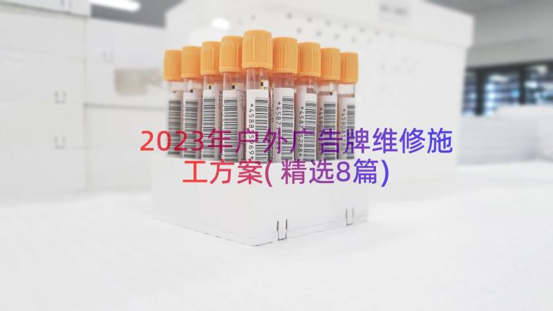 2023年户外广告牌维修施工方案(精选8篇)