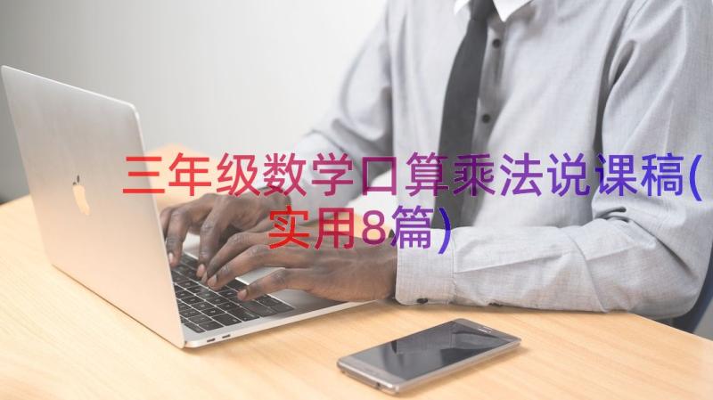 三年级数学口算乘法说课稿(实用8篇)