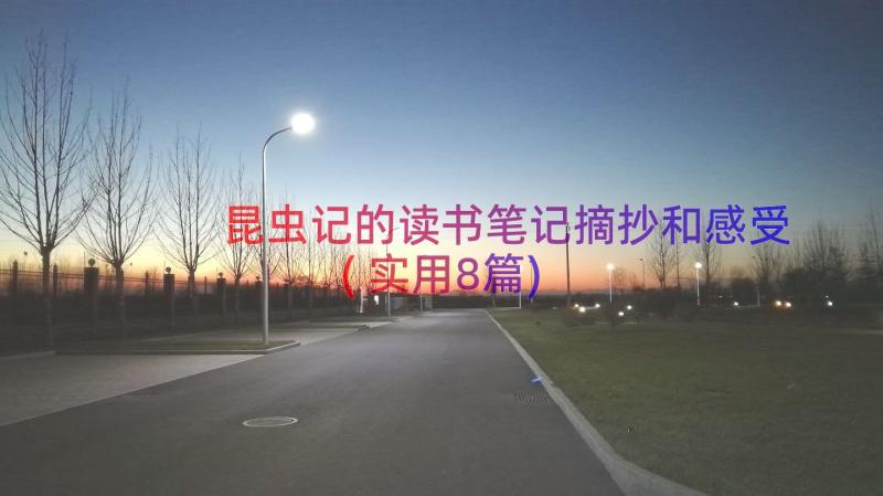 昆虫记的读书笔记摘抄和感受(实用8篇)