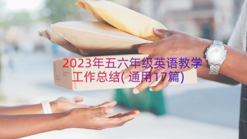 2023年五六年级英语教学工作总结(通用17篇)