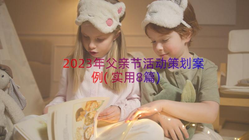 2023年父亲节活动策划案例(实用8篇)