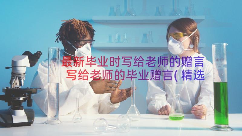 最新毕业时写给老师的赠言 写给老师的毕业赠言(精选10篇)