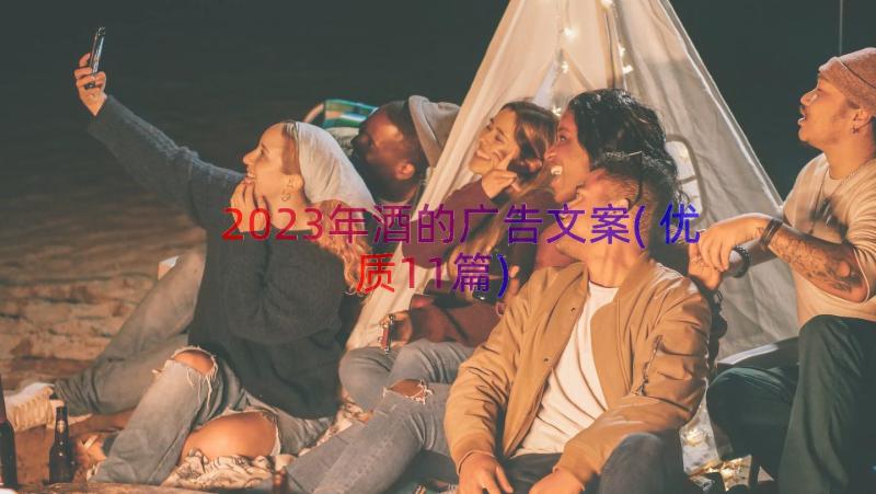 2023年酒的广告文案(优质11篇)