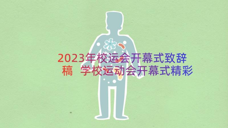 2023年校运会开幕式致辞稿 学校运动会开幕式精彩致辞(大全8篇)