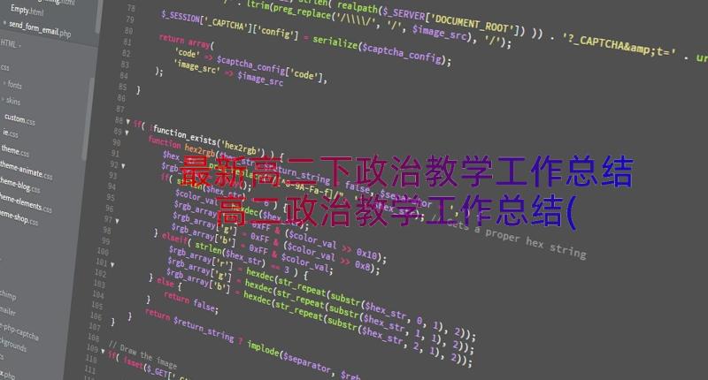 最新高二下政治教学工作总结 高二政治教学工作总结(汇总13篇)