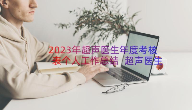 2023年超声医生年度考核表个人工作总结 超声医生个人总结(汇总20篇)