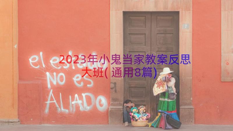 2023年小鬼当家教案反思大班(通用8篇)