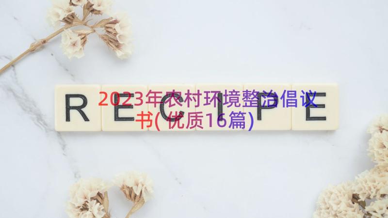 2023年农村环境整治倡议书(优质16篇)