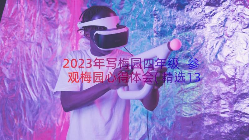 2023年写梅园四年级 参观梅园心得体会(精选13篇)