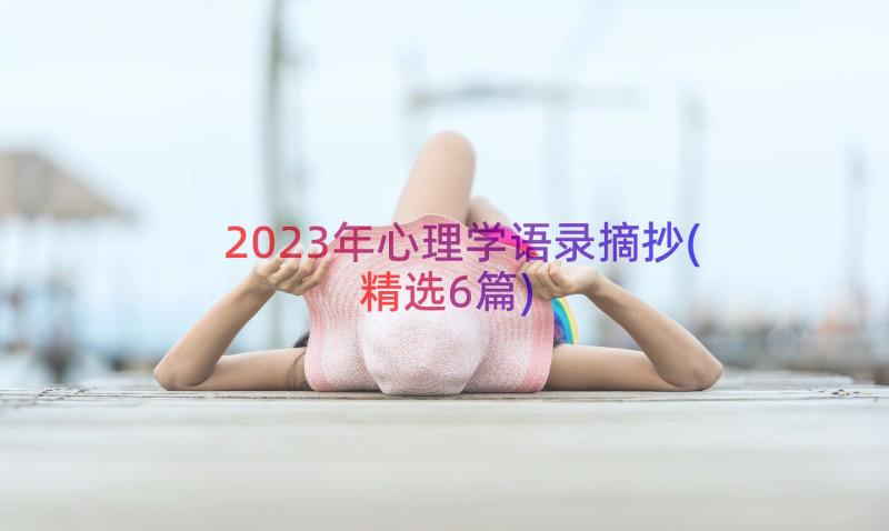 2023年心理学语录摘抄(精选6篇)
