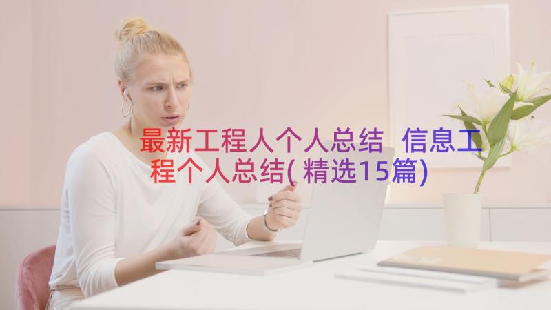 最新工程人个人总结 信息工程个人总结(精选15篇)