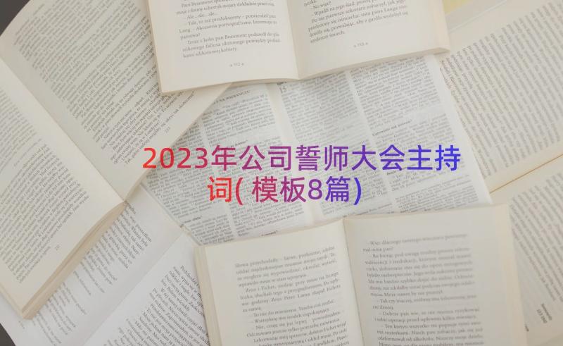 2023年公司誓师大会主持词(模板8篇)