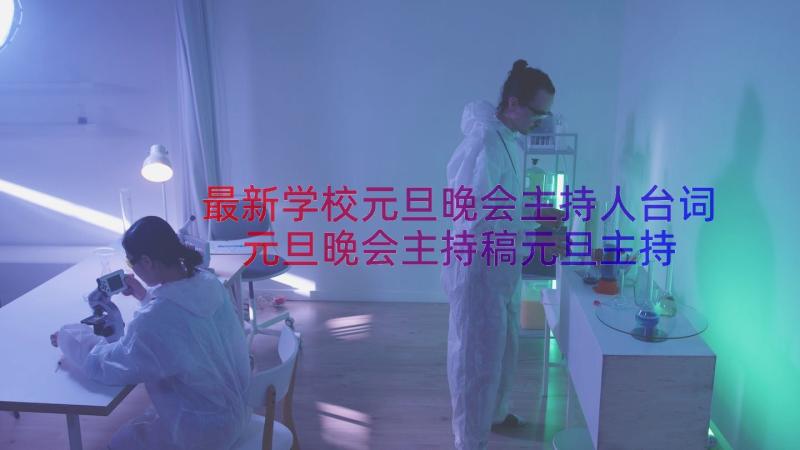 最新学校元旦晚会主持人台词 元旦晚会主持稿元旦主持人台词(优秀19篇)