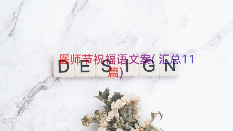 医师节祝福语文案(汇总11篇)