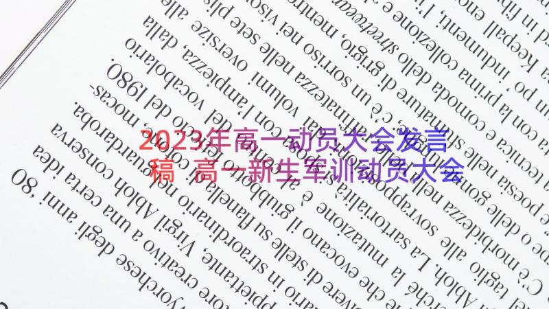 2023年高一动员大会发言稿 高一新生军训动员大会讲话稿(精选8篇)