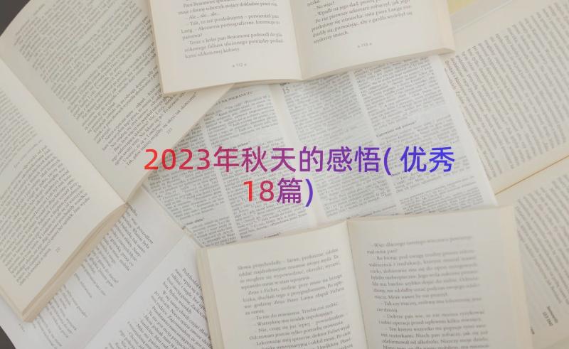 2023年秋天的感悟(优秀18篇)