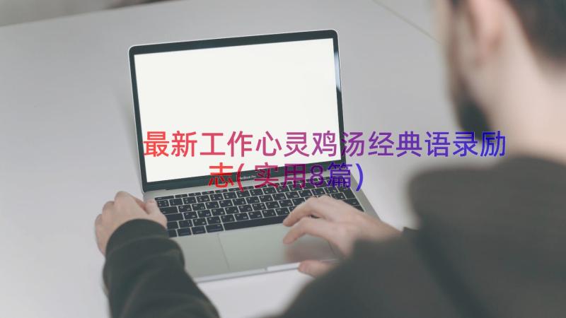 最新工作心灵鸡汤经典语录励志(实用8篇)