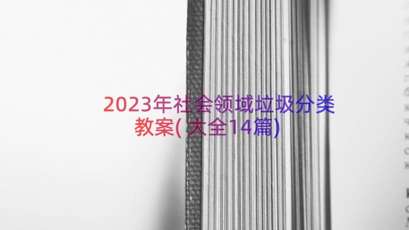 2023年社会领域垃圾分类教案(大全14篇)