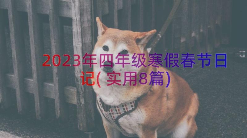 2023年四年级寒假春节日记(实用8篇)