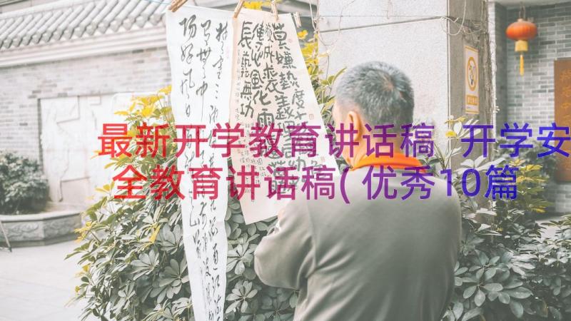 最新开学教育讲话稿 开学安全教育讲话稿(优秀10篇)