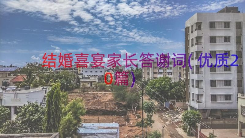 结婚喜宴家长答谢词(优质20篇)