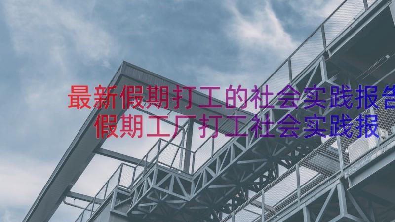 最新假期打工的社会实践报告 假期工厂打工社会实践报告(优秀8篇)