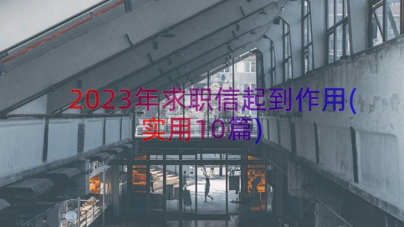 2023年求职信起到作用(实用10篇)