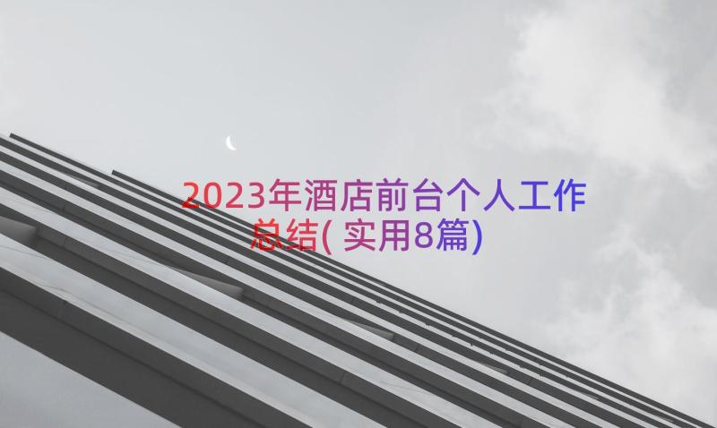 2023年酒店前台个人工作总结(实用8篇)