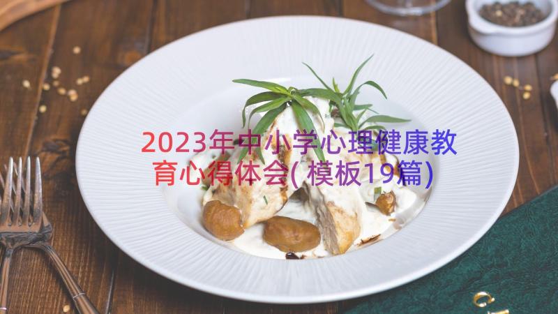 2023年中小学心理健康教育心得体会(模板19篇)