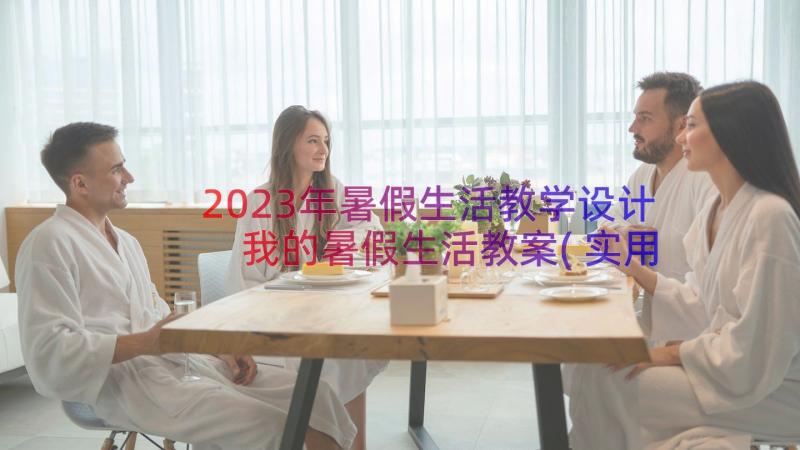 2023年暑假生活教学设计 我的暑假生活教案(实用8篇)