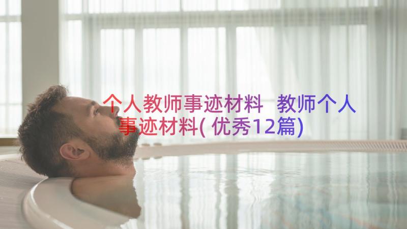 个人教师事迹材料 教师个人事迹材料(优秀12篇)