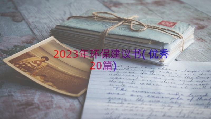 2023年环保建议书(优秀20篇)