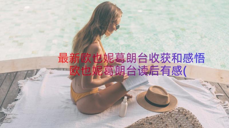 最新欧也妮葛朗台收获和感悟 欧也妮葛朗台读后有感(汇总8篇)