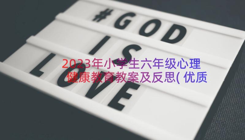 2023年小学生六年级心理健康教育教案及反思(优质8篇)