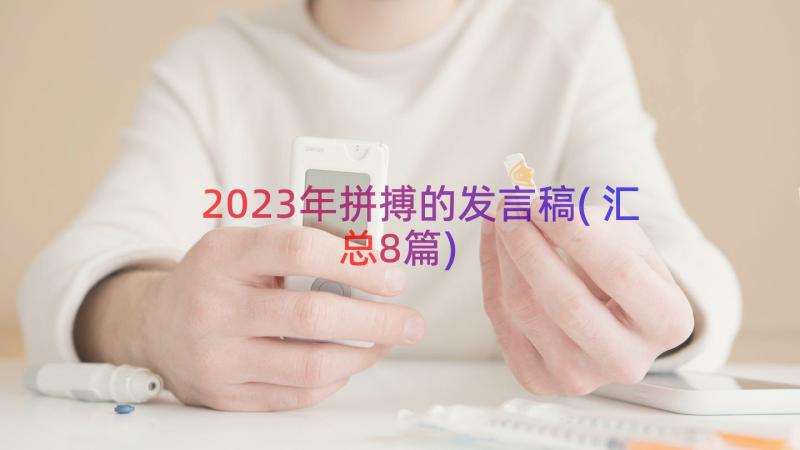 2023年拼搏的发言稿(汇总8篇)