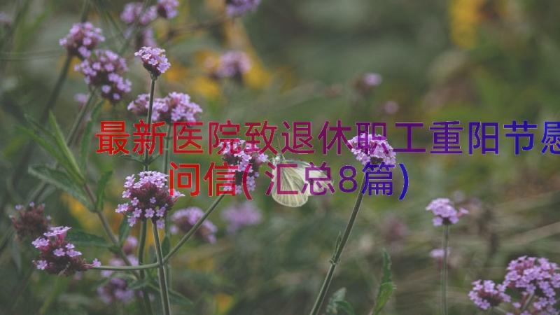 最新医院致退休职工重阳节慰问信(汇总8篇)