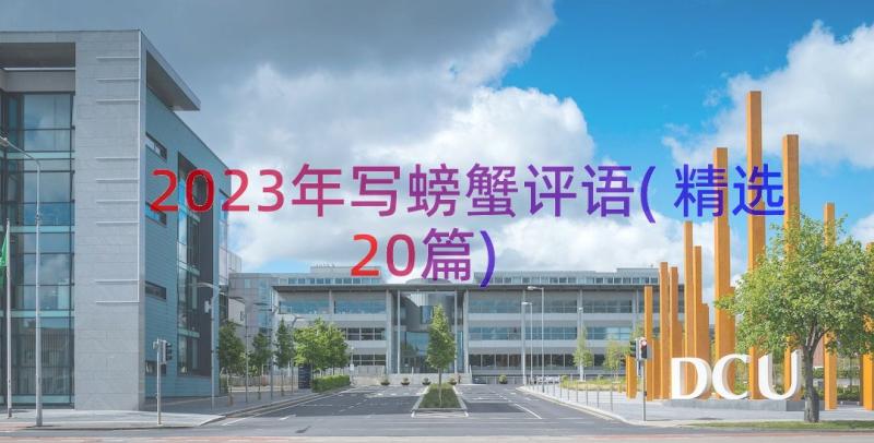 2023年写螃蟹评语(精选20篇)