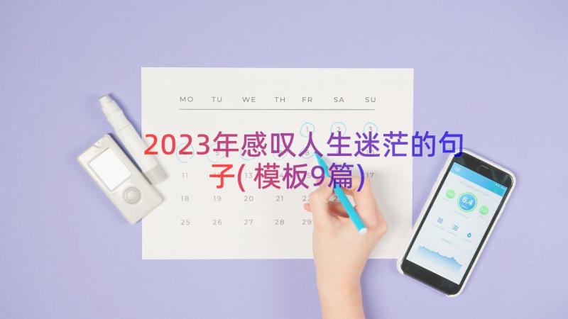 2023年感叹人生迷茫的句子(模板9篇)