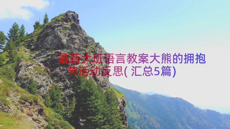 最新大班语言教案大熊的拥抱节活动反思(汇总5篇)